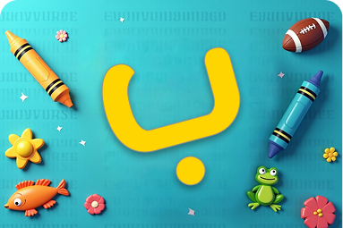 كلمات تبدأ بحرف الباء للأطفال