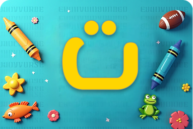 كلمات تبدأ بحرف ت للأطفال