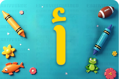 قائمة بأهم الكلمات التي تبدأ بحرف أ للأطفال