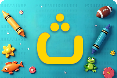 رحلة ممتعة مع كلمات تبدأ بحرف ث