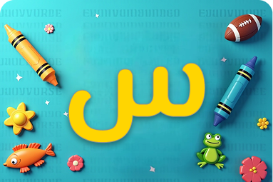 كلمات تبدأ بحرف س للأطفال