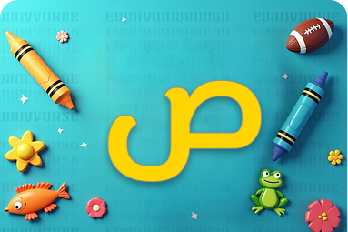 كلمات متنوعة وجديدة تبدأ بحرف ص للأطفال