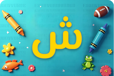 كلمات لتنمية مهارات الأطفال تبدأ بحرف ش