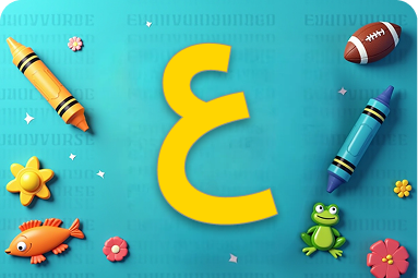 هيا نتعلم كلمات تبدأ بحرف ع للأطفال