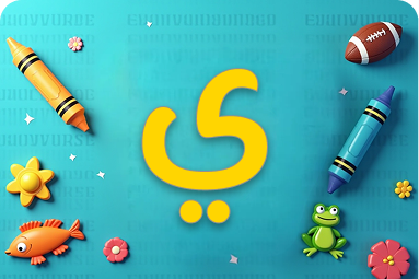 كلمات متنوعة تبدأ بحرف الياء للأطفال