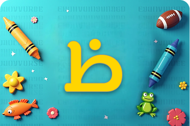 كلمات تبدأ بحرف ظ للأطفال لتنمية مفرداتهم اللغوية