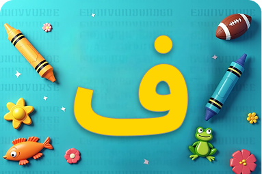 كلمات تبدأ بحرف ف للأطفال