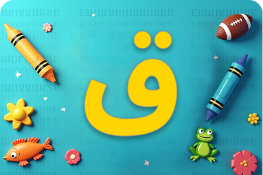 هيا بنا نتعلم كلمات جديدة بحرف ق للأطفال