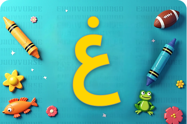 كلمات تبدأ بحرف غ للأطفال