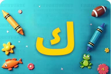 كلمات تبدأ بحرف ك للأطفال لتنمية مفرداتهم اللغوية