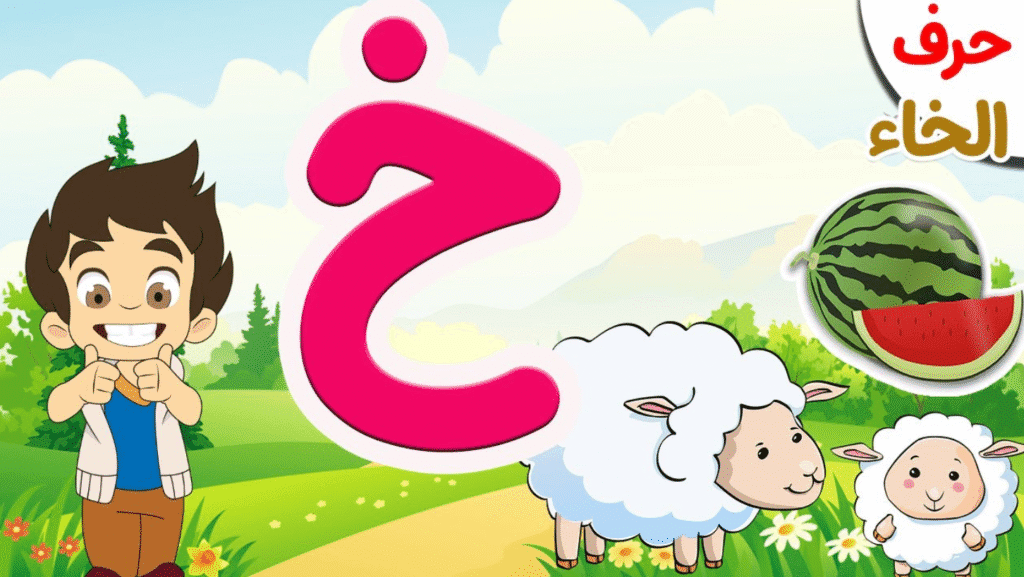 كلمات تبدأ بحرف خ للأطفال