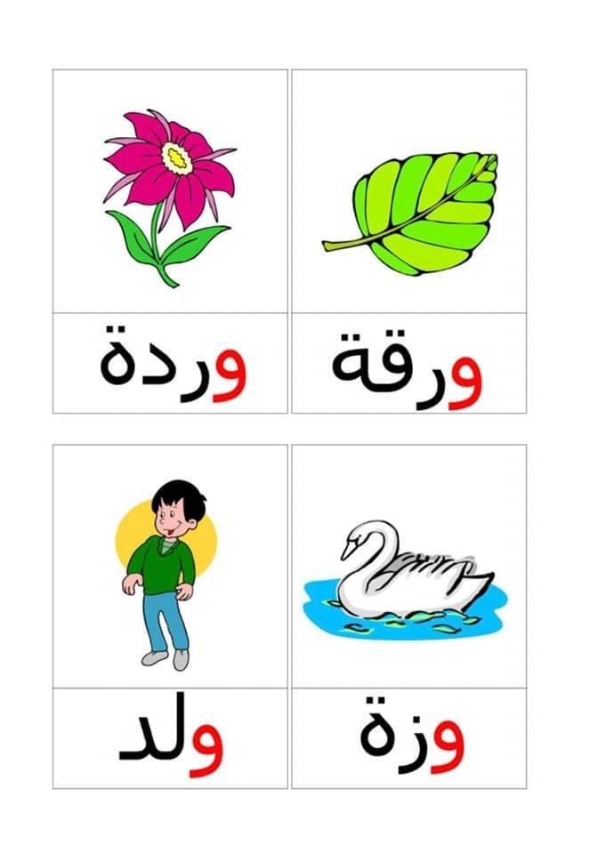 كلمات تبدأ بحرف الواو