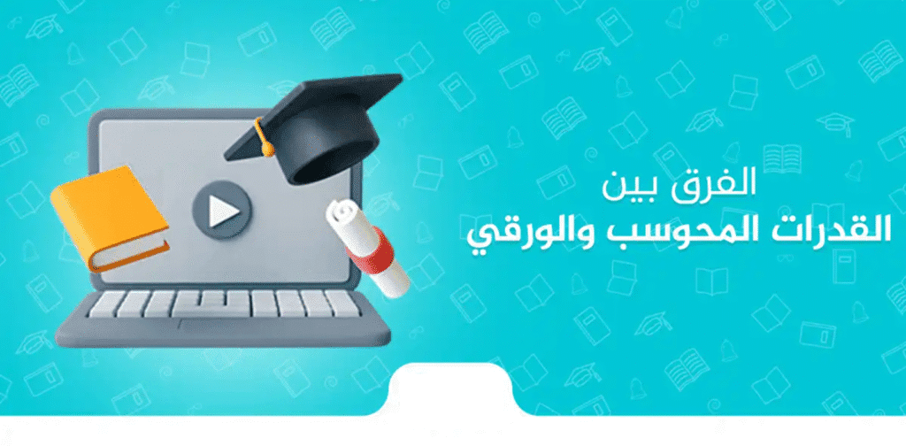 متى تظهر نتائج قدرات المحوسب